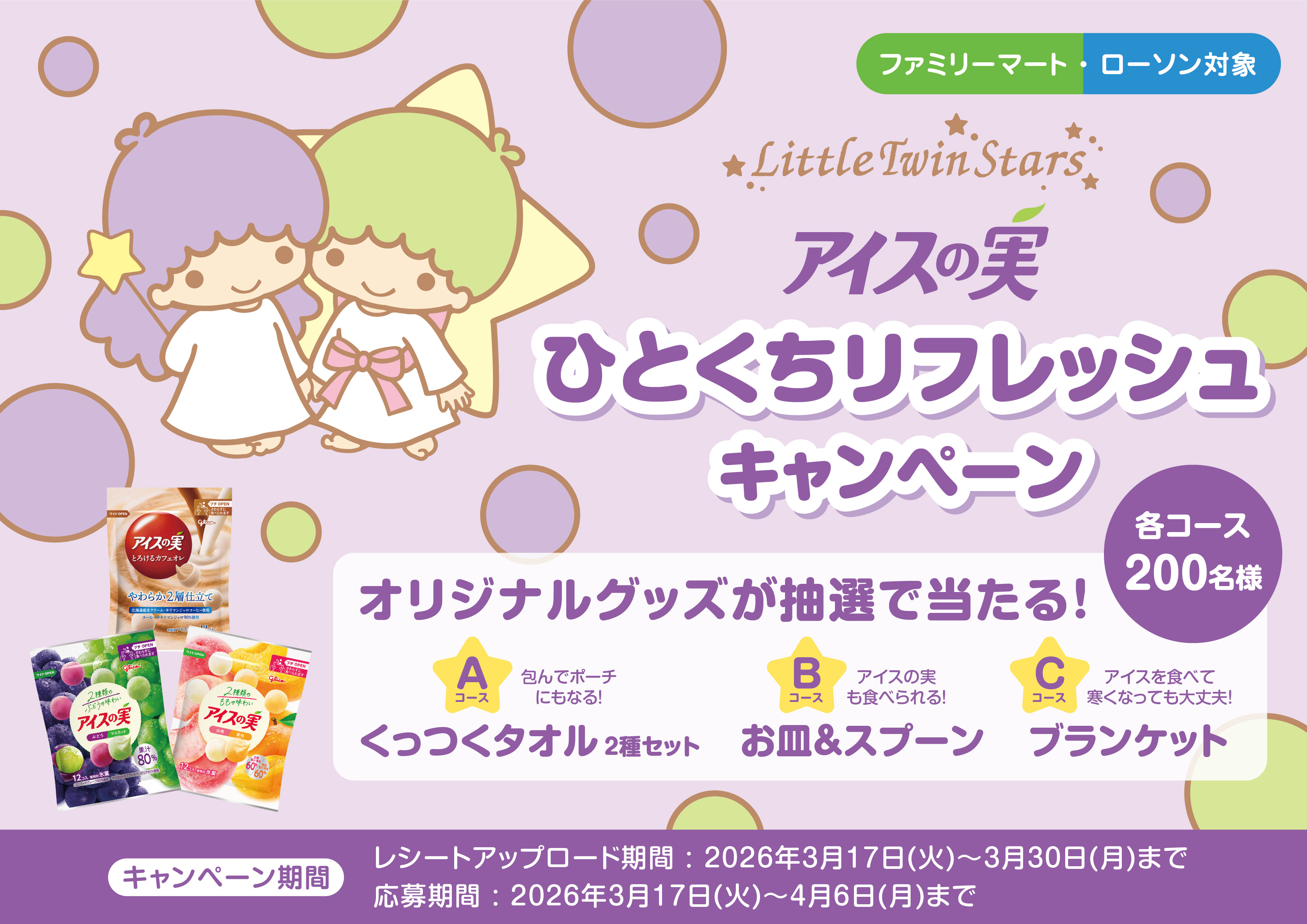 アイスの実ひとくちリフレッシュキャンペーン